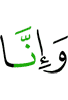 и поистине, Мы –