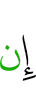 Не