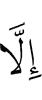 лишь