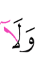 и ни