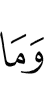 и которые