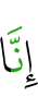 и поистине, мы (тоже)