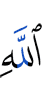 Аллахом
