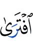 измышляет
