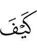 как
