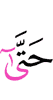 что даже