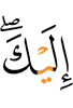 к тебе,