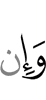 и не