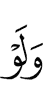 И если бы