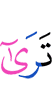 ты видел,