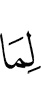 к тому,