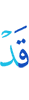 Уже