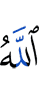Аллах,