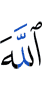 Аллах