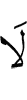 не