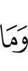 И нет