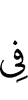 в