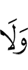 и ни