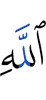 Аллаха