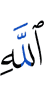 (от) Аллаха