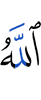 Аллах
