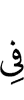в