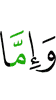 И если