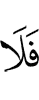 то не