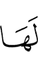 у неё