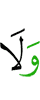 и (нет)