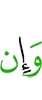И если
