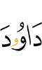 Дауда,