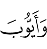и Аййуба,