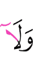 и ни