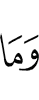 и не