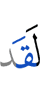 Уже