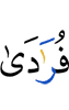 одинокими,