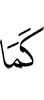 как