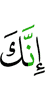 что ты