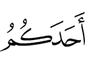 к кому-нибудь из вас