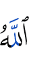 Аллах
