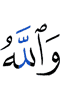 И Аллах