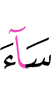 плохо