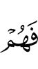 и они