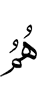 Они –