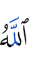 Аллах,