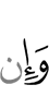 И если