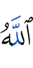 Аллах