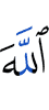 Аллах