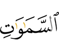 небес